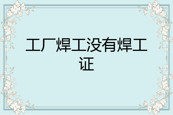 工厂焊工没有焊工证