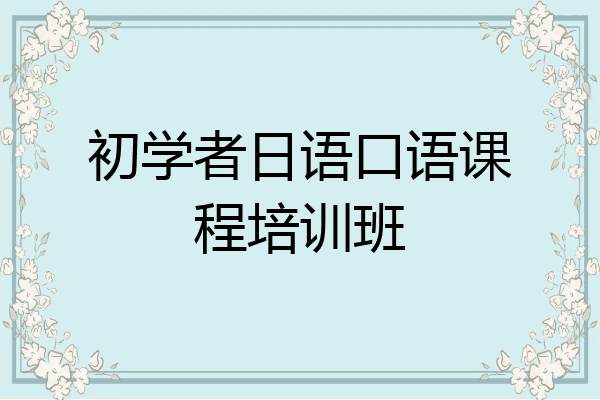 初学者日语口语课程培训班
