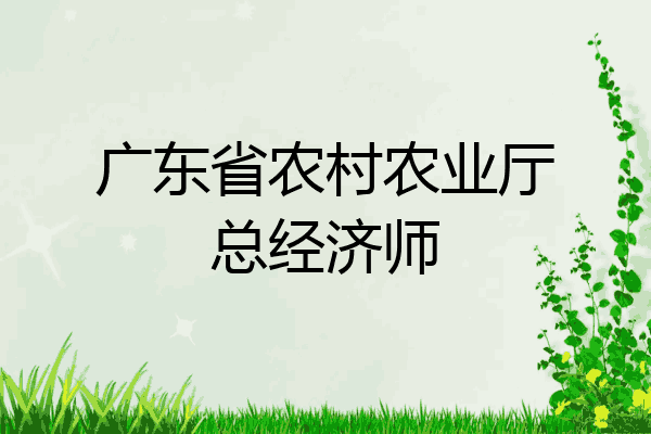 广东省农村农业厅总经济师