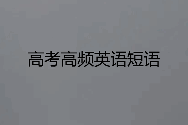 高考高频英语短语