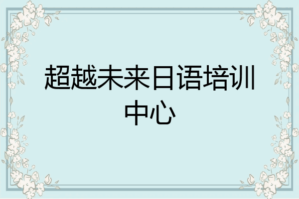 超越未来日语培训中心
