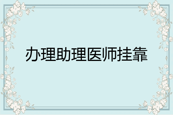 办理助理医师挂靠