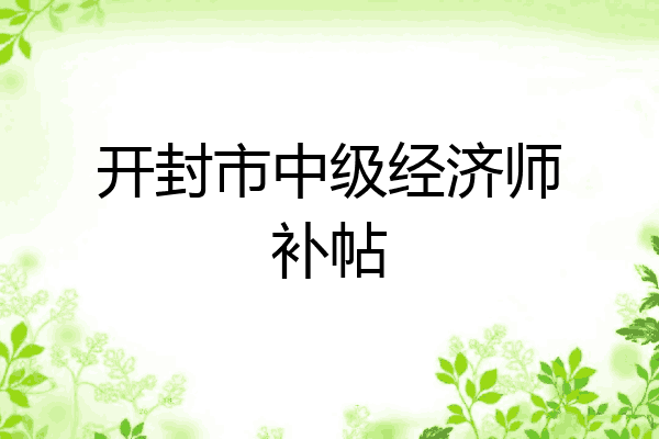 开封市中级经济师补帖