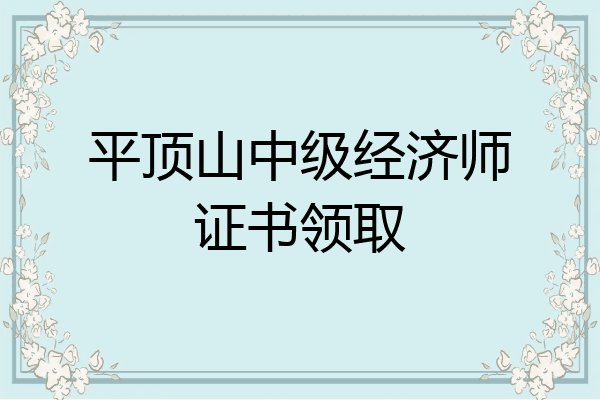 平顶山中级经济师证书领取