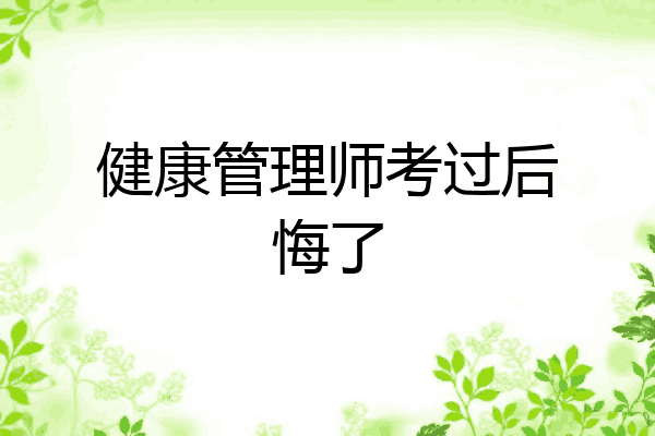 健康管理师考过后悔了