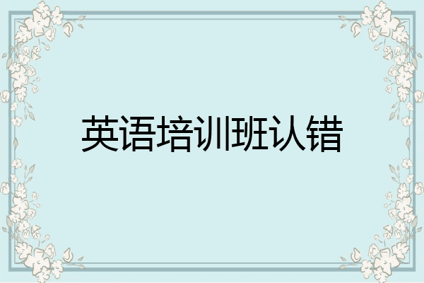 英语培训班认错