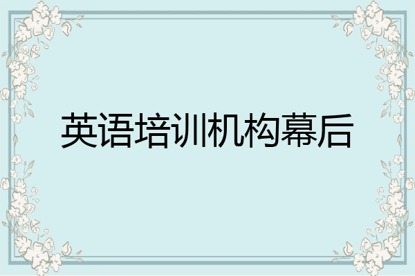 英语培训机构幕后