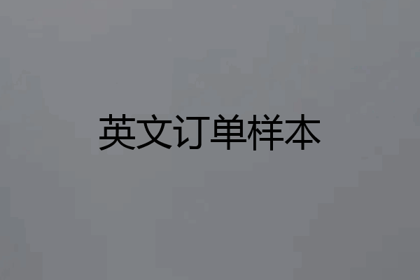 英文订单样本
