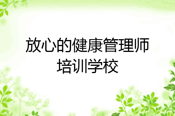 放心的健康管理师培训学校