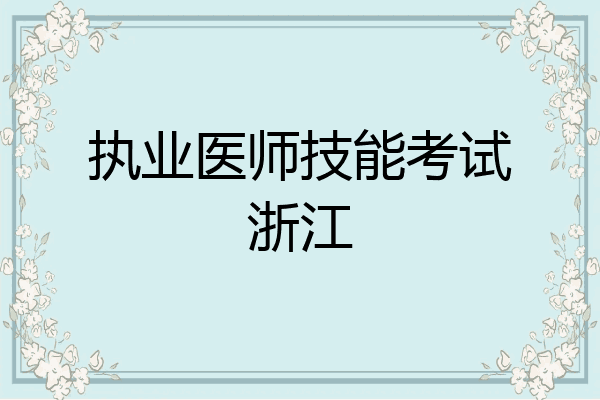 执业医师技能考试浙江
