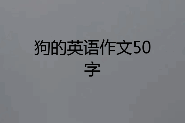 狗的英语作文50字
