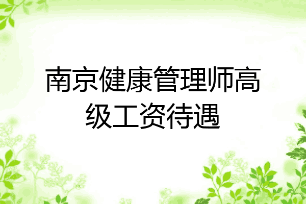 南京健康管理师高级工资待遇