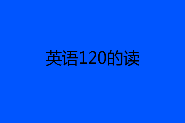 英语120的读