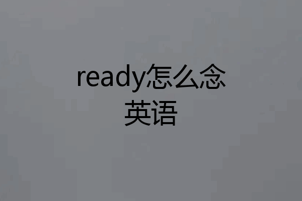 ready怎么念英语