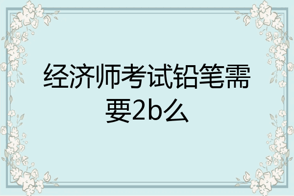 经济师考试铅笔需要2b么