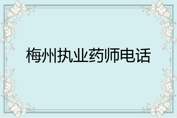 梅州执业药师电话