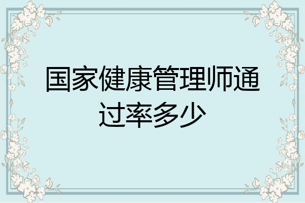 国家健康管理师通过率多少