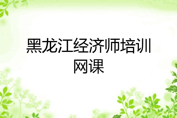 黑龙江经济师培训网课