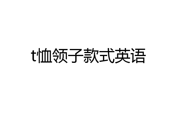 t恤领子款式英语