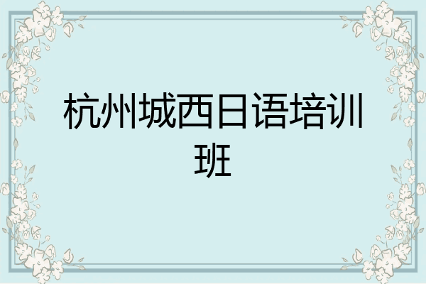 杭州城西日语培训班