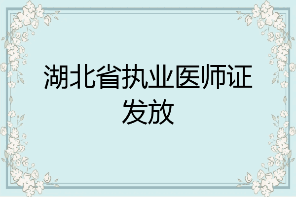 湖北省执业医师证发放