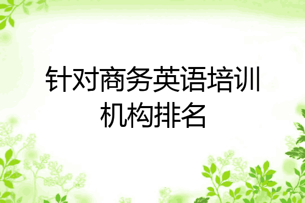 针对商务英语培训机构排名