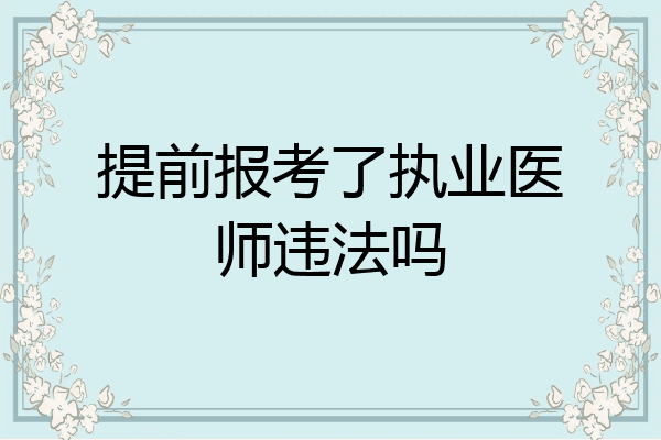 提前报考了执业医师违法吗