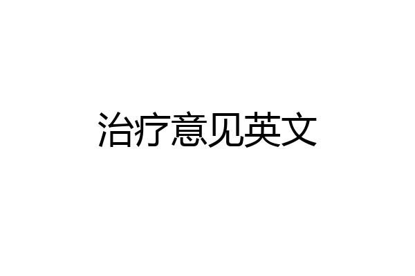 治疗意见英文