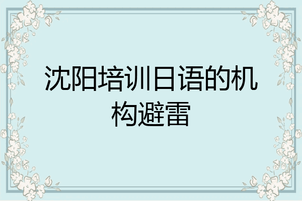 沈阳培训日语的机构避雷
