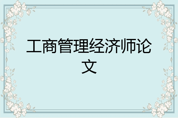 工商管理经济师论文