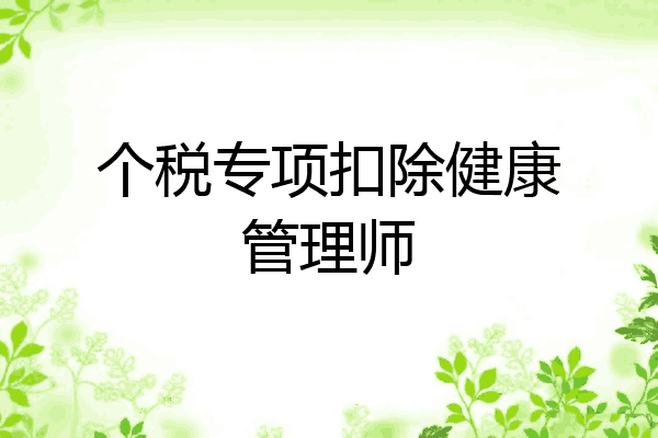 个税专项扣除健康管理师