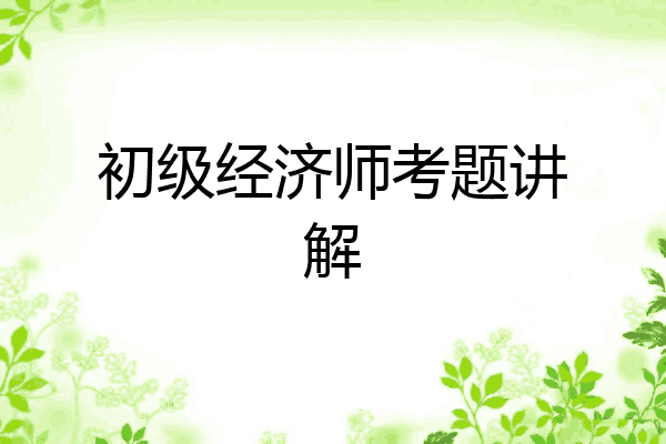初级经济师考题讲解