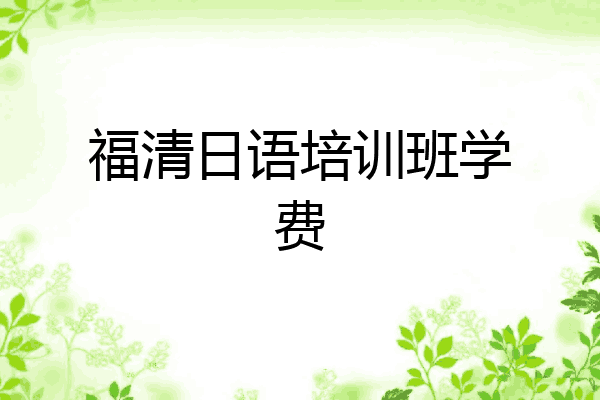 福清日语培训班学费