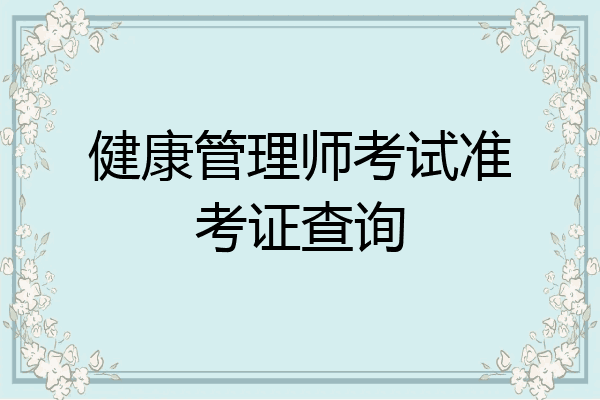 健康管理师考试准考证查询