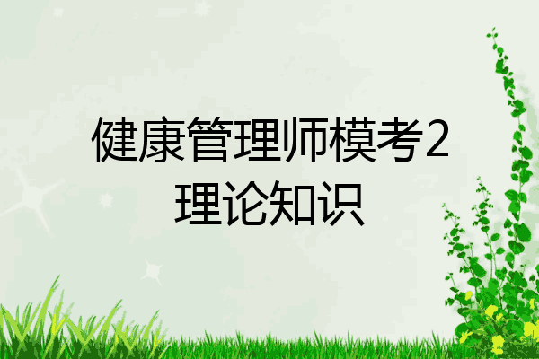 健康管理师模考2理论知识
