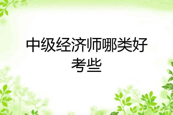 中级经济师哪类好考些