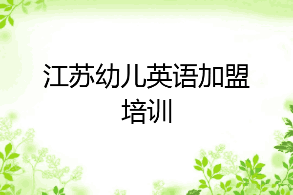 江苏幼儿英语加盟培训
