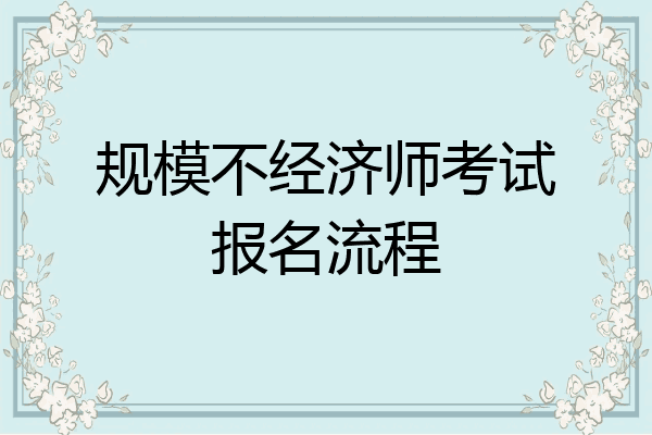 规模不经济师考试报名流程