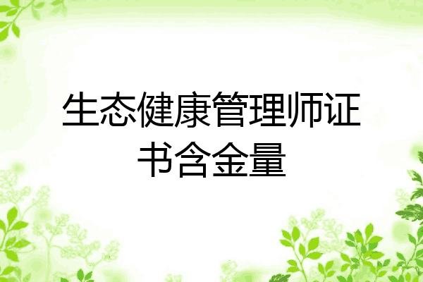 生态健康管理师证书含金量