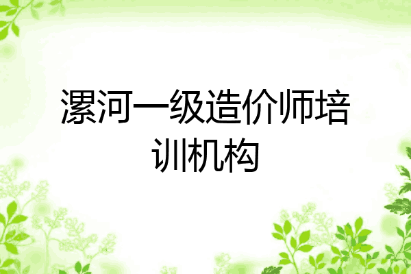 漯河一级造价师培训机构