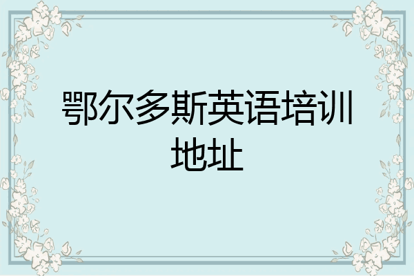 鄂尔多斯英语培训地址