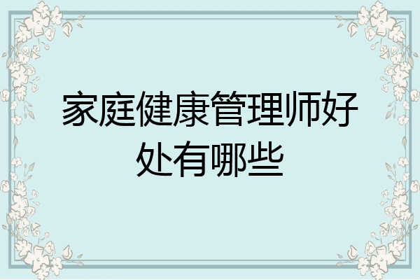 家庭健康管理师好处有哪些