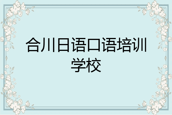 合川日语口语培训学校