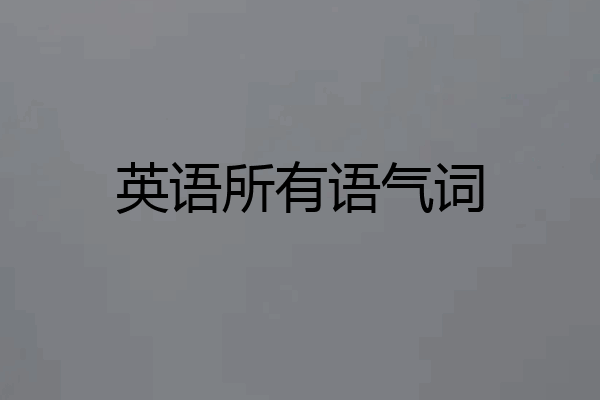 英语所有语气词
