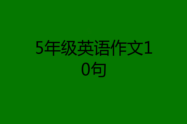 5年级英语作文10句