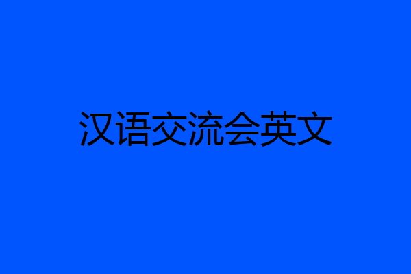汉语交流会英文