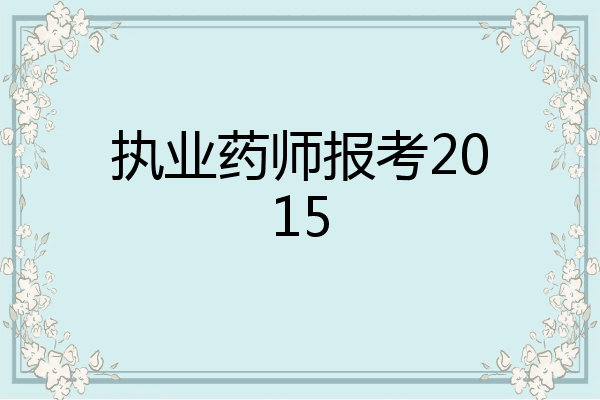 执业药师报考2015