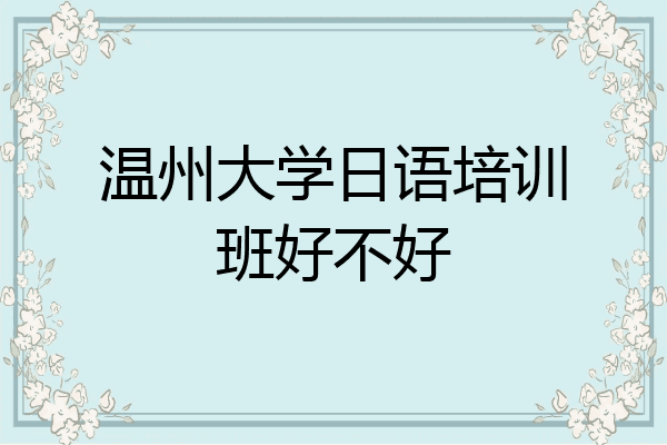 温州大学日语培训班好不好