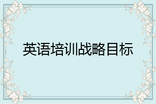 英语培训战略目标