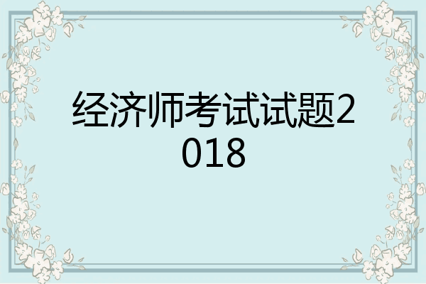 经济师考试试题2018